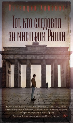 Патриция Хайсмит - Тот, кто следовал за мистером Рипли