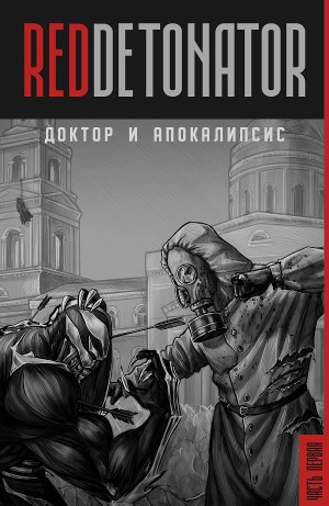 RedDetonator - Доктор и Апокалипсис