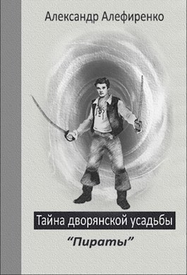 Александр Алефиренко - Пираты