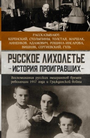  - Русское лихолетье. История проигравших. Воспоминания русских эмигрантов времен революции 1917 года и Гражданской войны