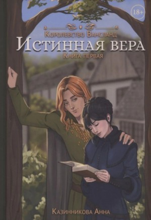 Анна Казинникова - Истинная вера. Том 1