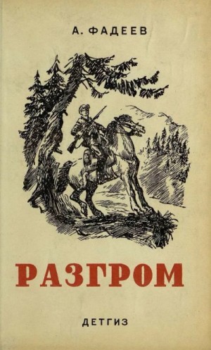 Александр Фадеев - Разгром