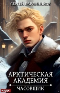 Арктическая академия. Часовщик