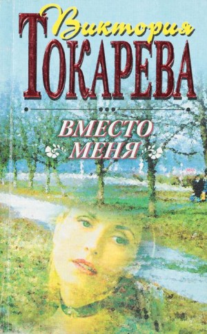 Виктория Токарева - Вместо меня