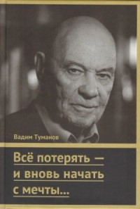 Всё потерять – и вновь начать с мечты…