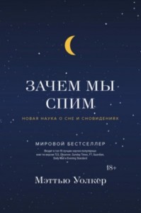 Зачем мы спим. Новая наука о сне и сновидениях