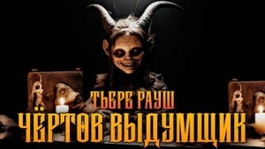 Тьере Рауш - Чертов выдумщик