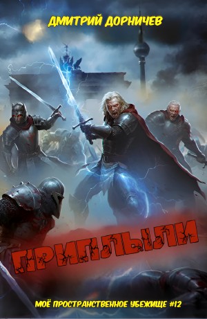 Дмитрий Дорничев - Приплыли