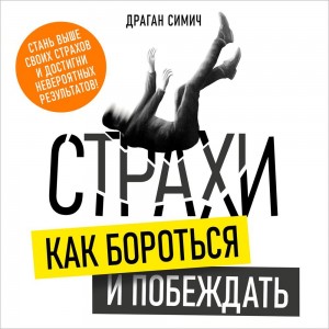 Драган Симич - Страхи. Как бороться и побеждать