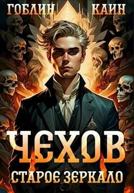 Гоблин, Каин Градов - Чехов. Книга 9. Старое зеркало
