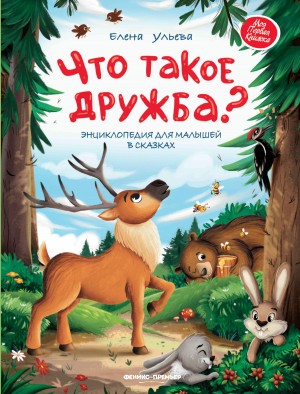 Елена Ульева - Что такое дружба? Энциклопедия для малышей в сказках