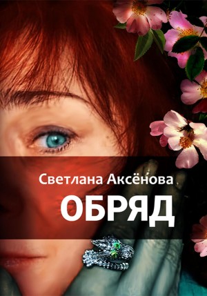 Светлана Алексеевна Аксенова - Обряд