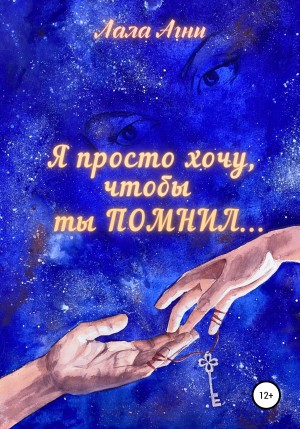 Лала Агни - Я просто хочу, чтобы ты ПОМНИЛ…