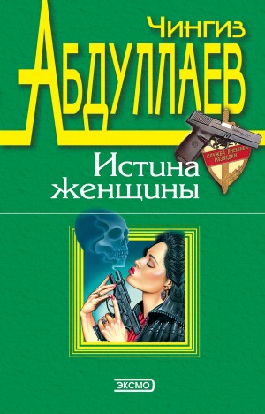 Чингиз Абдуллаев - Любить и умереть только в Андорре