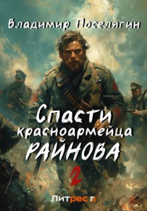 Владимир Поселягин - Спасти красноармейца Райнова. Книга вторая. Играть чтобы жить