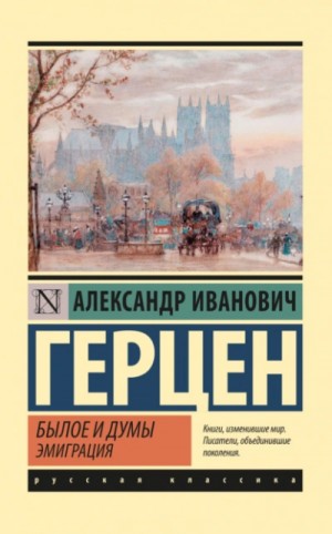 Александр Герцен - Былое и думы. Эмиграция