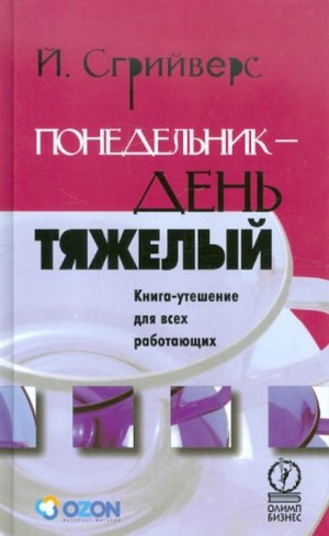 Йооп Сгрийверс - Понедельник – день тяжелый. Книга-утешение для всех работающих