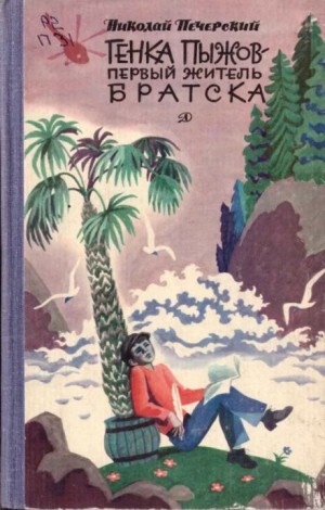 Николай Печерский - Генка Пыжов - первый житель Братска