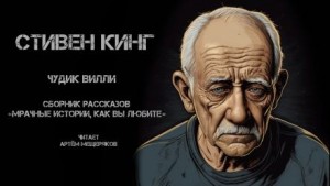 Стивен Кинг - Чудик Вилли