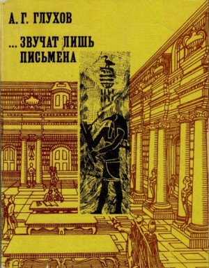 Алексей Глухов - Звучат лишь письмена