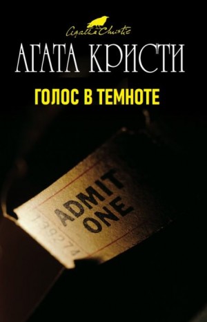Агата Кристи - Таинственный мистер Кин: 1.07. Голос в темноте