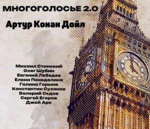 Артур Конан Дойль - МногоГолосье. Выпуск 28: Артур Конан Дойл
