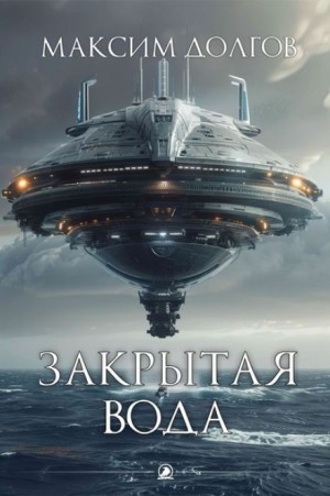 Максим Долгов - Закрытая вода