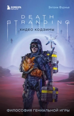 Энтони Фурнье - Death Stranding Хидео Кодзимы. Философия гениальной игры