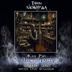 Жан Рэй - Мистер Глесс меняет курс