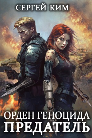 Сергей Ким - Предатель