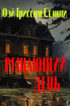 Фэй Гриссом Стэнли - Решающий день / Последний день