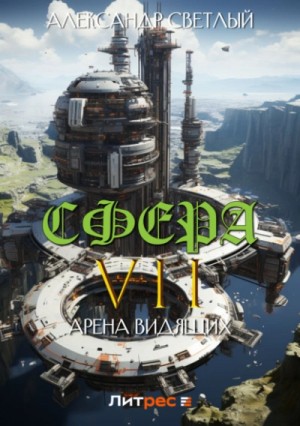 Александр Светлый - Сфера VII: Арена Видящих