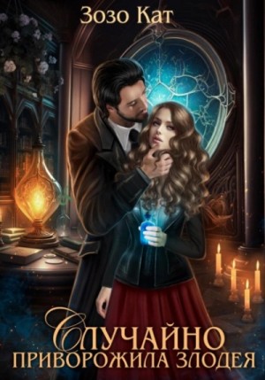 ЗоЗо Кат - Случайно приворожила Злодея