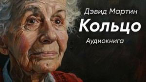 Дэвид Мартин - Кольцо