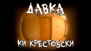 Ки Крестовски - Давка