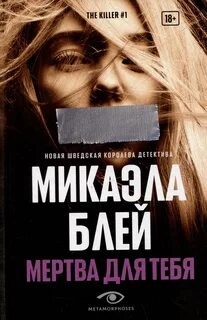 Микаэла Блей - Мертва для тебя