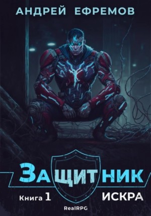 Андрей Ефремов - Защитник 1. Искра