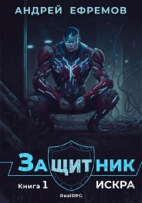 Защитник 1. Искра