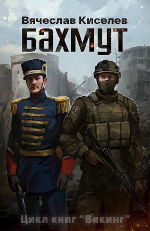 Вячеслав Киселев - Викинг. Книга 1. Бахмут