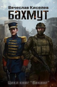 Викинг. Книга 1. Бахмут