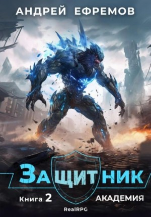 Андрей Ефремов - Защитник 2. Академия
