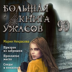 Мария Некрасова - Большая книга ужасов – 90