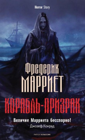 Фредерик Марриет - Корабль-призрак