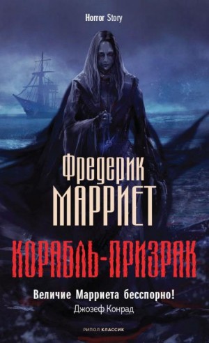 Фредерик Марриет - Корабль-призрак, или Повесть о Летучем Голландце