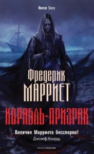 Корабль-призрак, или Повесть о Летучем Голландце