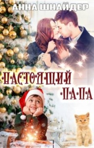 Настоящий папа