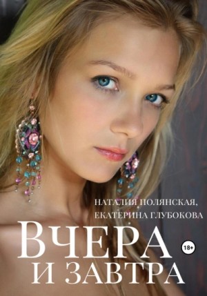 Наталия Полянская, Екатерина Глубокова - Вчера и завтра