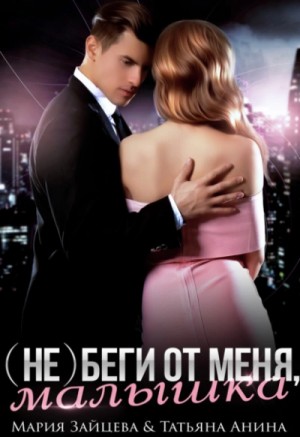 Мария Зайцева - (Не) беги от меня, малышка