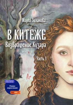 Марта Зиланова - В Китеже. Возвращение Кузара. Часть I