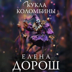 Елена Дорош - Кукла Коломбины